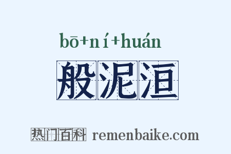 般泥洹是什么意思的图片